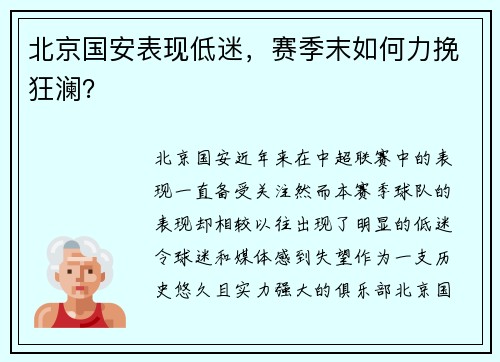 北京国安表现低迷，赛季末如何力挽狂澜？