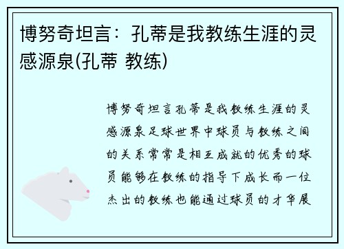 博努奇坦言：孔蒂是我教练生涯的灵感源泉(孔蒂 教练)