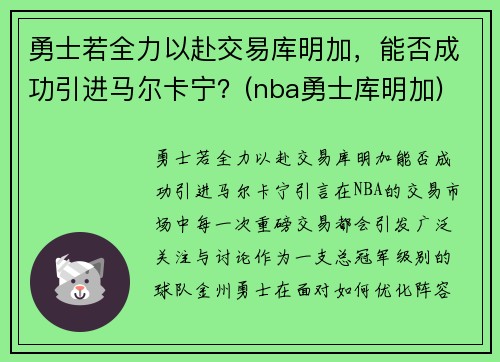 勇士若全力以赴交易库明加，能否成功引进马尔卡宁？(nba勇士库明加)