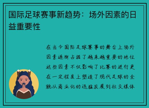 国际足球赛事新趋势：场外因素的日益重要性
