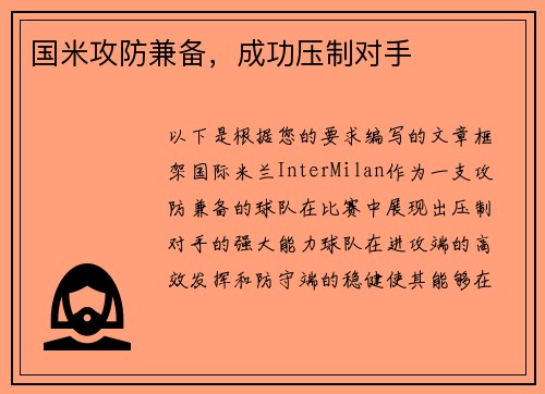 国米攻防兼备，成功压制对手