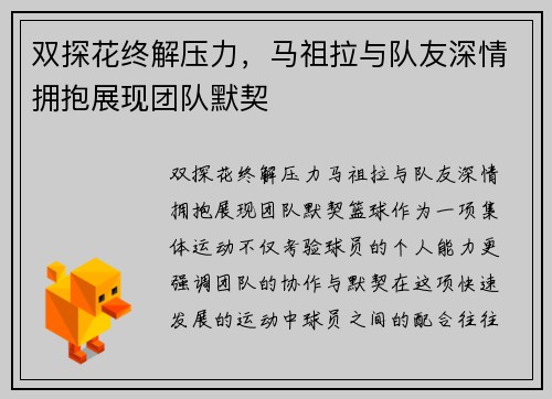 双探花终解压力，马祖拉与队友深情拥抱展现团队默契
