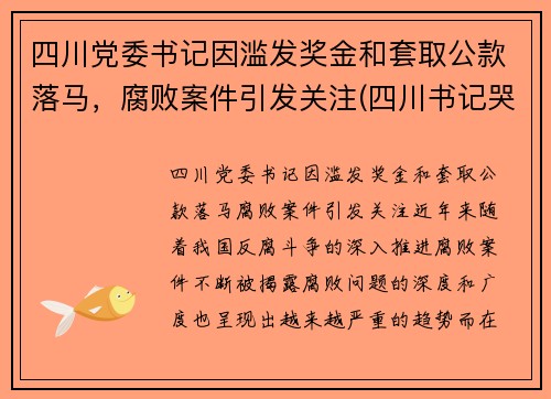 四川党委书记因滥发奖金和套取公款落马，腐败案件引发关注(四川书记哭了)