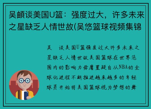 吴頔谈美国U篮：强度过大，许多未来之星缺乏人情世故(吴悠篮球视频集锦)