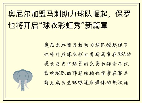 奥尼尔加盟马刺助力球队崛起，保罗也将开启“球衣彩虹秀”新篇章