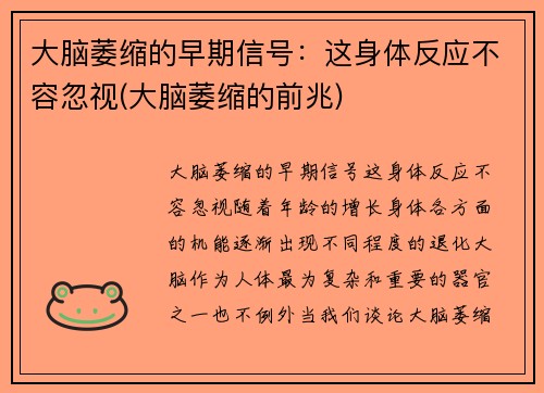 大脑萎缩的早期信号：这身体反应不容忽视(大脑萎缩的前兆)