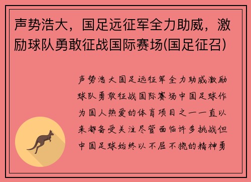 声势浩大，国足远征军全力助威，激励球队勇敢征战国际赛场(国足征召)