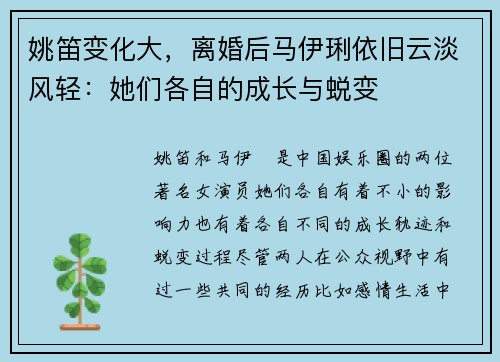 姚笛变化大，离婚后马伊琍依旧云淡风轻：她们各自的成长与蜕变
