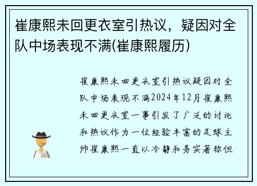 崔康熙未回更衣室引热议，疑因对全队中场表现不满(崔康熙履历)