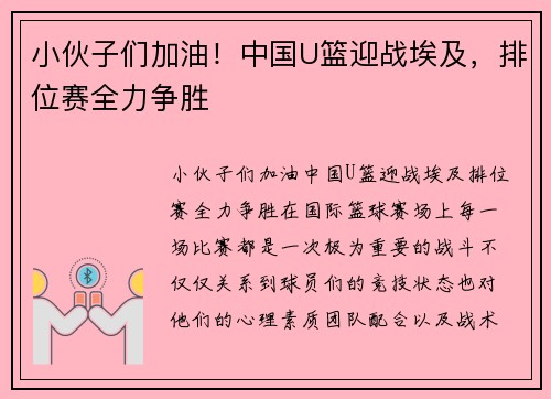 小伙子们加油！中国U篮迎战埃及，排位赛全力争胜