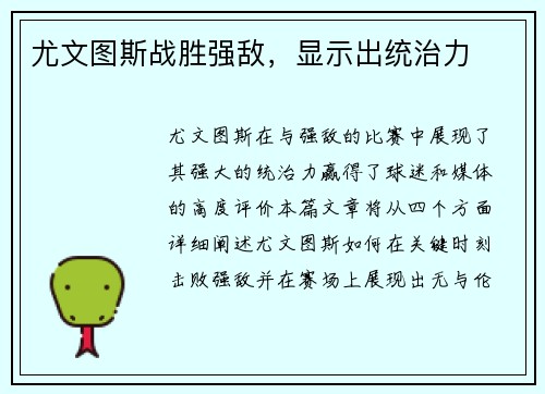 尤文图斯战胜强敌，显示出统治力