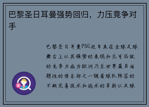 巴黎圣日耳曼强势回归，力压竞争对手
