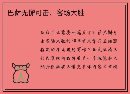 巴萨无懈可击，客场大胜