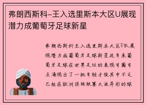 弗朗西斯科-王入选里斯本大区U展现潜力成葡萄牙足球新星