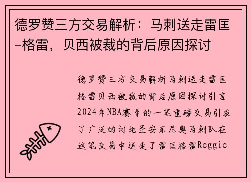 德罗赞三方交易解析：马刺送走雷匡-格雷，贝西被裁的背后原因探讨