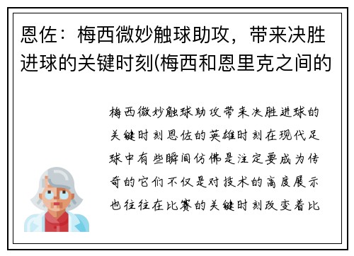 恩佐：梅西微妙触球助攻，带来决胜进球的关键时刻(梅西和恩里克之间的关系)