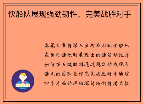 快船队展现强劲韧性，完美战胜对手