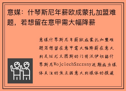 意媒：什琴斯尼年薪欧成蒙扎加盟难题，若想留在意甲需大幅降薪