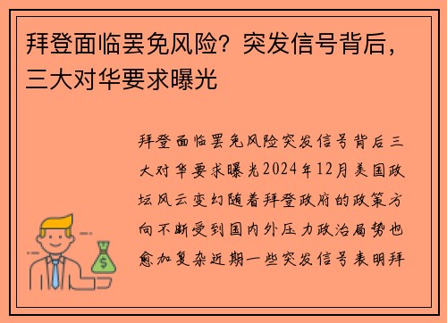 拜登面临罢免风险？突发信号背后，三大对华要求曝光