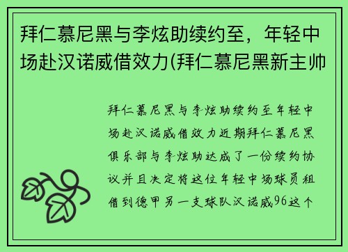 拜仁慕尼黑与李炫助续约至，年轻中场赴汉诺威借效力(拜仁慕尼黑新主帅)