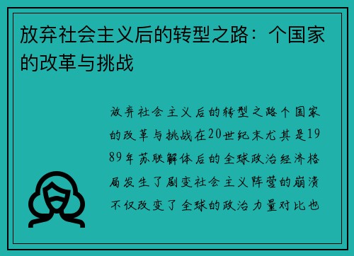 放弃社会主义后的转型之路：个国家的改革与挑战