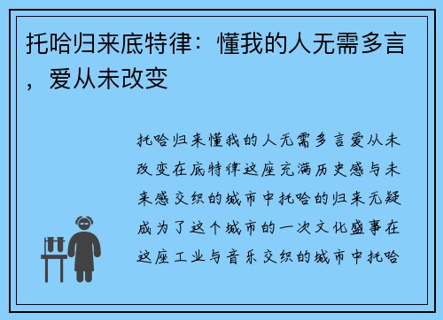 托哈归来底特律：懂我的人无需多言，爱从未改变