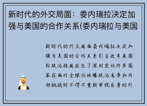 新时代的外交局面：委内瑞拉决定加强与美国的合作关系(委内瑞拉与美国的矛盾)