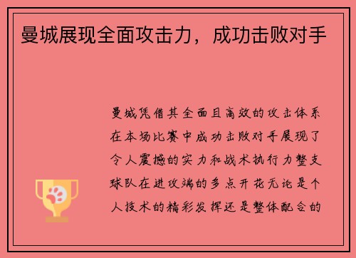 曼城展现全面攻击力，成功击败对手