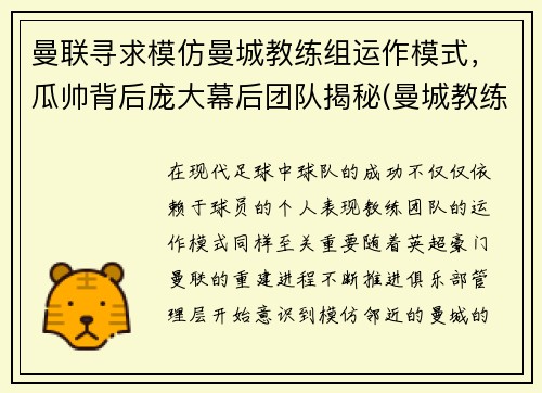 曼联寻求模仿曼城教练组运作模式，瓜帅背后庞大幕后团队揭秘(曼城教练是谁)