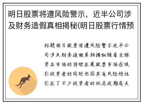 明日股票将遭风险警示，近半公司涉及财务造假真相揭秘(明日股票行情预测)