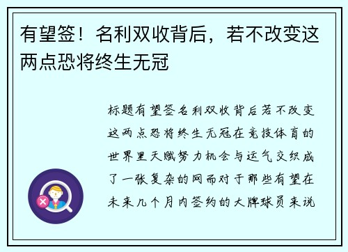 有望签！名利双收背后，若不改变这两点恐将终生无冠