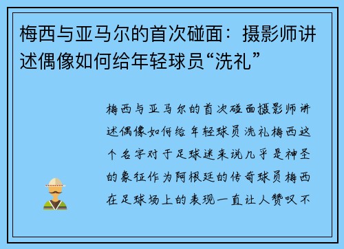 梅西与亚马尔的首次碰面：摄影师讲述偶像如何给年轻球员“洗礼”