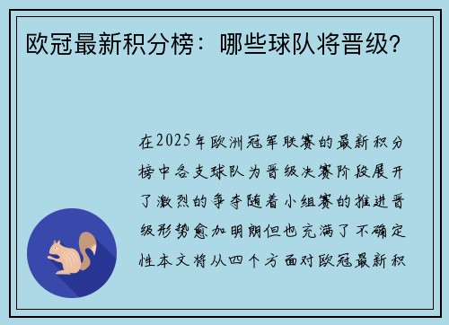 欧冠最新积分榜：哪些球队将晋级？