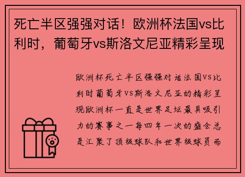 死亡半区强强对话！欧洲杯法国vs比利时，葡萄牙vs斯洛文尼亚精彩呈现