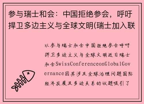 参与瑞士和会：中国拒绝参会，呼吁捍卫多边主义与全球文明(瑞士加入联合国的原因)
