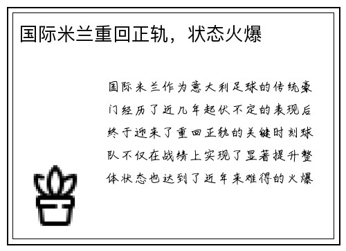 国际米兰重回正轨，状态火爆
