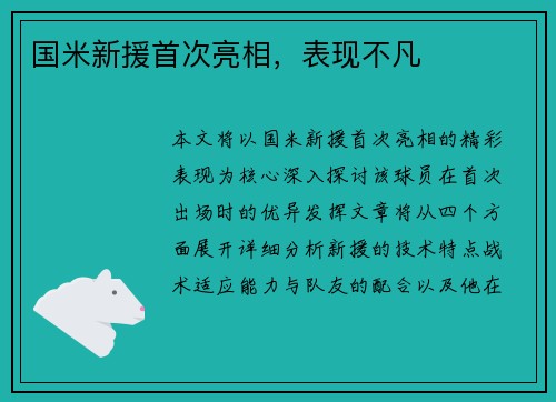 国米新援首次亮相，表现不凡