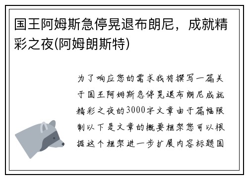 国王阿姆斯急停晃退布朗尼，成就精彩之夜(阿姆朗斯特)
