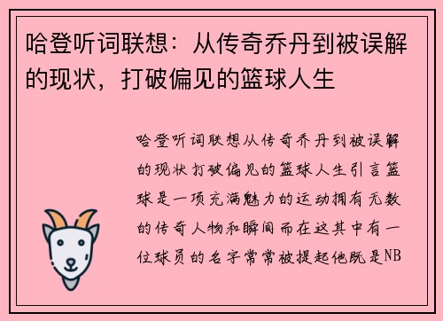 哈登听词联想：从传奇乔丹到被误解的现状，打破偏见的篮球人生