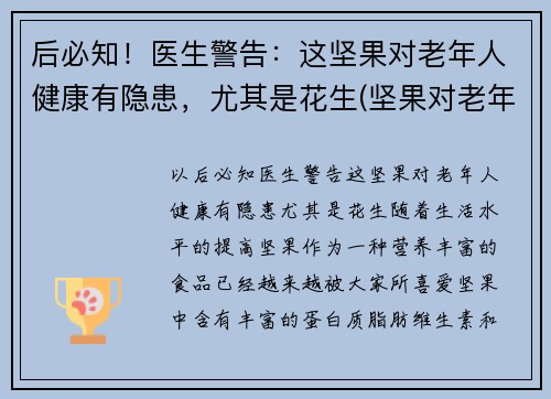 后必知！医生警告：这坚果对老年人健康有隐患，尤其是花生(坚果对老年人的影响)