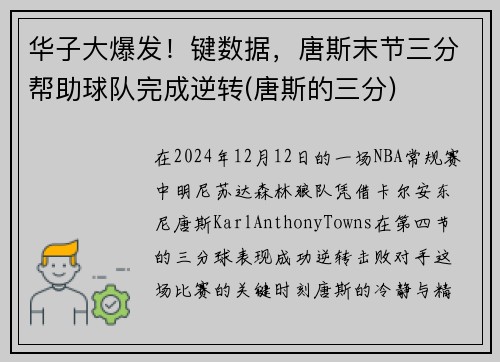 华子大爆发！键数据，唐斯末节三分帮助球队完成逆转(唐斯的三分)
