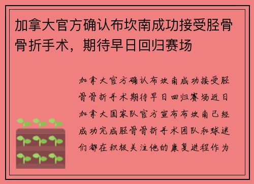 加拿大官方确认布坎南成功接受胫骨骨折手术，期待早日回归赛场