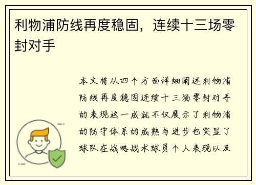利物浦防线再度稳固，连续十三场零封对手