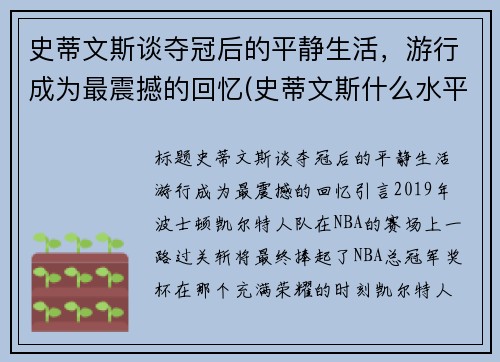 史蒂文斯谈夺冠后的平静生活，游行成为最震撼的回忆(史蒂文斯什么水平)