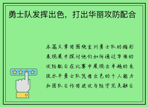 勇士队发挥出色，打出华丽攻防配合