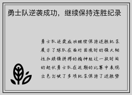 勇士队逆袭成功，继续保持连胜纪录