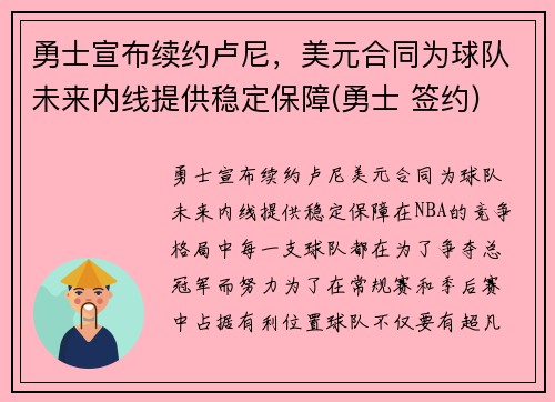 勇士宣布续约卢尼，美元合同为球队未来内线提供稳定保障(勇士 签约)
