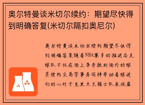 奥尔特曼谈米切尔续约：期望尽快得到明确答复(米切尔隔扣奥尼尔)