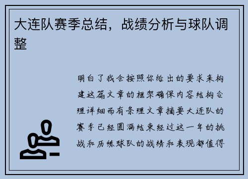 大连队赛季总结，战绩分析与球队调整