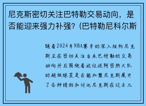 尼克斯密切关注巴特勒交易动向，是否能迎来强力补强？(巴特勒尼科尔斯)